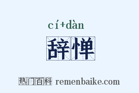 辞惮是什么意思的图片